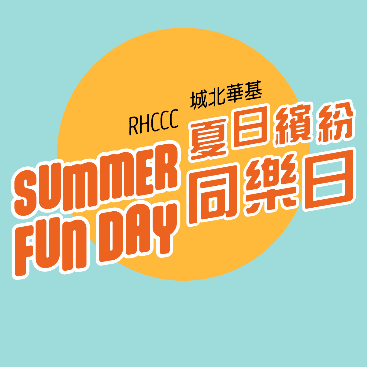 RHCCC Summer Fun Day | 城北華基夏日繽紛同樂日