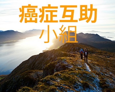 癌症互助小組
