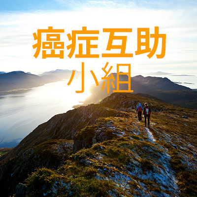 癌症互助小組