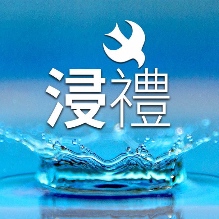 2015-Baptism-Chi 浸禮