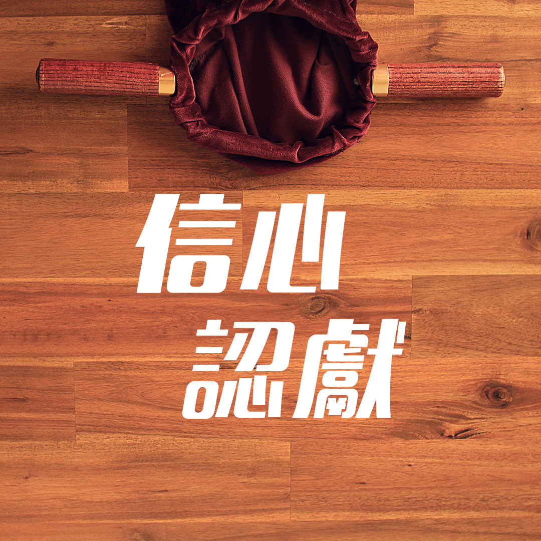 信心認獻