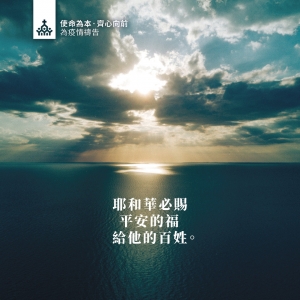 耶和華必賜 平安的福 給他的百姓。